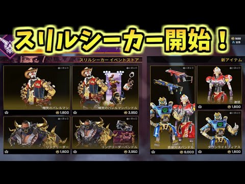 【APEX】新イベント"スリルシーカー"開始！ショップ・イベント紹介！！！【エーペックスレジェンズ】