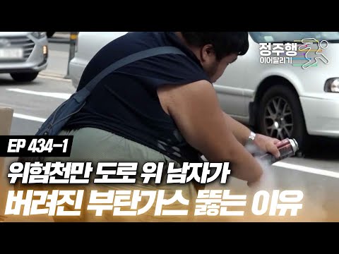 [#특종세상][434-1] &amp;quot;위험하고 날도 덥잖아요.&amp;quot; 151kg 남자가 위험천만 부탄가스 뚫는 이유는? #정주행_이어달리기