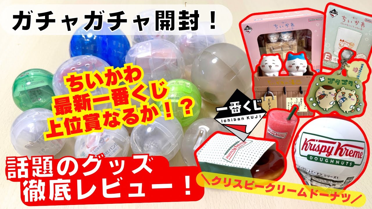 9月#11 【ガチャガチャ】ウワサの人気ガチャ開封！サンリオ/ちいかわ/一番くじ/ミニブランズ/レトロ/カプセルトイ/ガシャポン/capsuletoy ほか