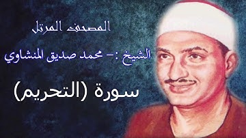 سورة التحريم - الشيخ محمد صديق المنشاوي - مرتل - جودة عالية066