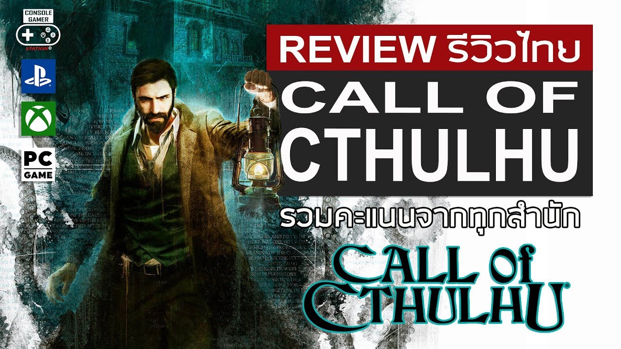 call of cthulhu รีวิว  2022 New  Call of Cthulhu รีวิว [Review]