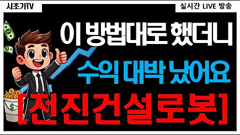전진건설로봇(079900) 우크라이나재건주 대장주 전진건설로봇 역시나 주가급등 예상 적중! 시초가 공략 수익실현 종목!