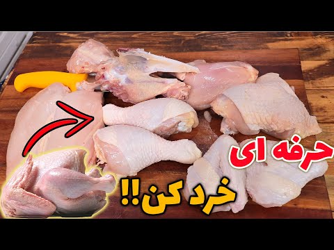 خرد کردن مرغ به حرفه ای ترین روش جهان رو حتما یاد بگیر مهرداد پز