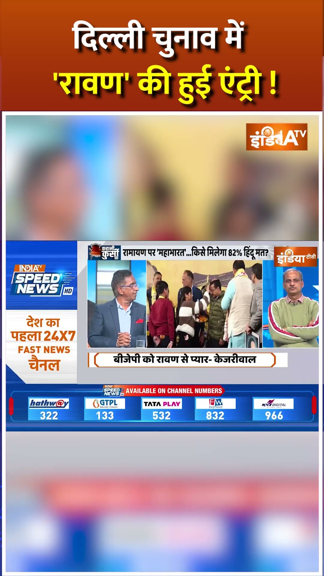 #delhielection2025 में #ramayan पर क्यों मचा घमासान ? #arvindkejriwal #bjpvsaap #shorts #atishi