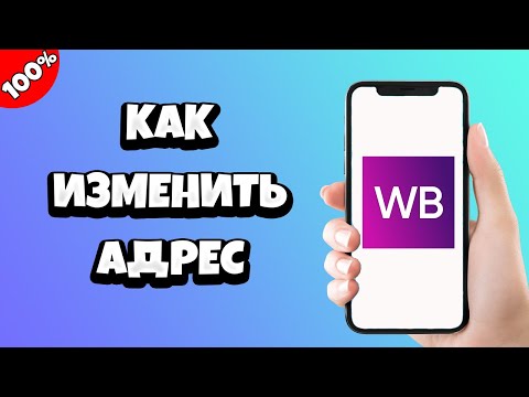 Как изменить адрес доставки на Вайлдберриз