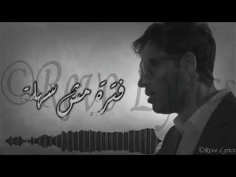 رامي جمال فترة مش سهلة Ramy Gamal Fatra Mesh Sahla