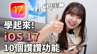 教學 iOS 17 必學10個超實用功能 : 待機功能、動作按鈕設定載具、幫私密瀏覽頁面上鎖 【貝爾熊派】