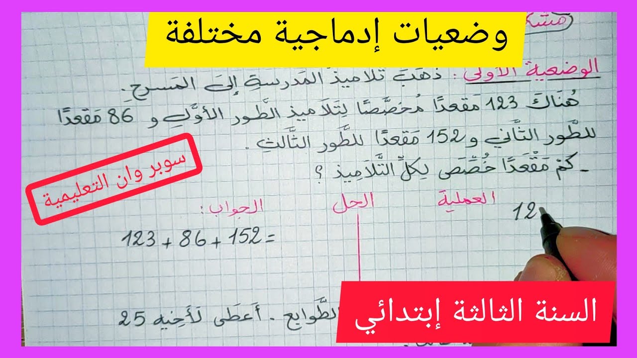 طريقة حل الوضعيات الإدماجية للسنة الثالثة إبتدائي الجيل الثاني