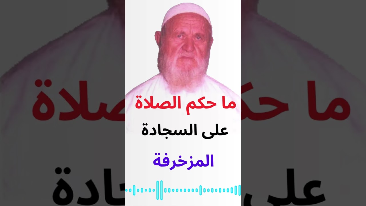 الشيخ الألباني ما حكم الصلاة على السجادة المزخرفة
