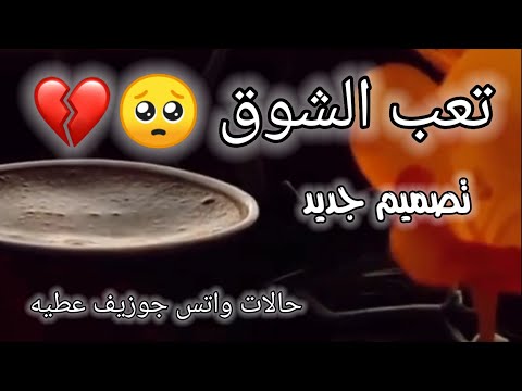 جوزيف عطيه تعب الشوق حالات واتس 2021