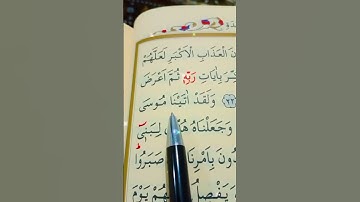 سورة السجدة الأية 21 إلى 24 القارئ سعد الغامدي