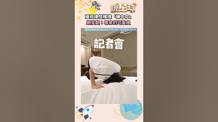 邊荷律怪模樣「練中文」　網笑翻：哪來的可愛鬼｜shorts #鏡新聞