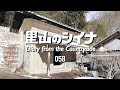 田舎暮らし 058 最後の掃除!倉の片付け / 妻〇〇に合格