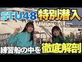 【STU48】アイドルが船の専門学校に潜入。緊迫の操縦訓練でまさかの結末に…