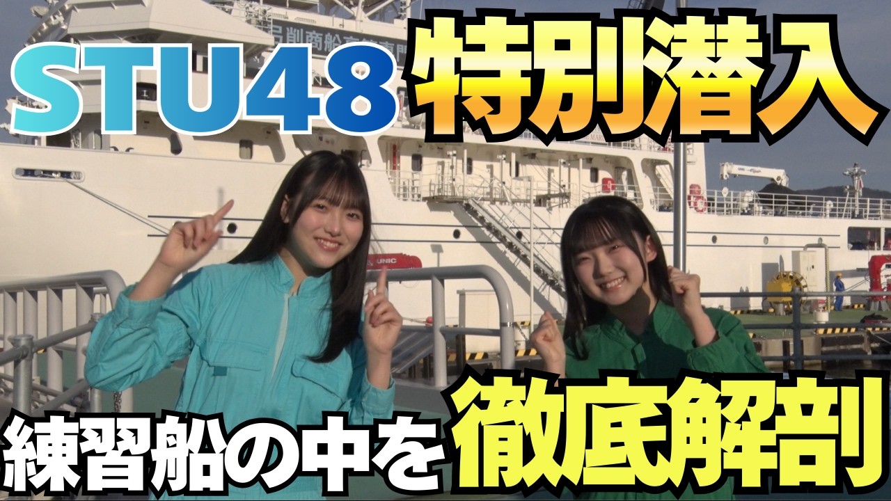 【STU48】アイドルが船の専門学校に潜入。緊迫の操縦訓練でまさかの結末に…