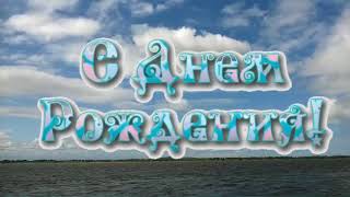 Супер песня и Поздравление с Днём Рождения Сергея - рыбака!