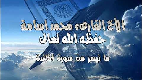 سورة الفاتحة وايات من سورة المائدة بصوت القارئ محمد أسامة المراكشي حفضه الله
