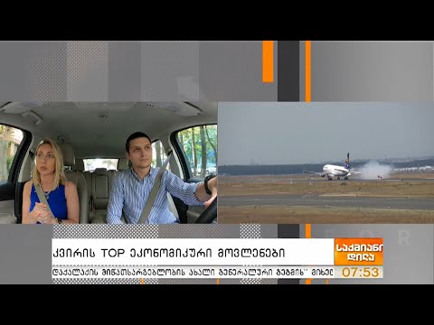 კვირის TOP ეკონომიკური მოვლენები