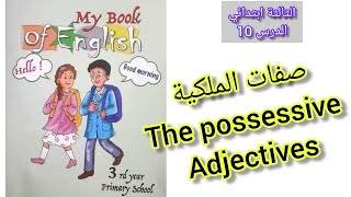 الثالثة ابتدائي / درس صفات الملكية / the possessive adjective