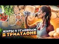 Роль жиров и углеводов в триатлоне и велоспорте