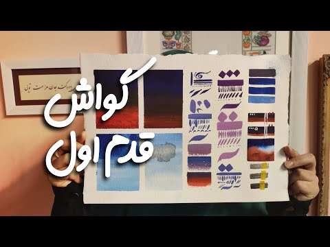 نقاشی با گواش قدم اول