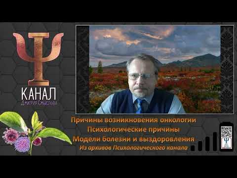 Причины возникновения онкологии. Психологические причины. Модели болезни и выздоровления.