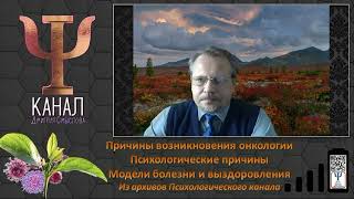 Причины возникновения онкологии. Психологические причины. Модели болезни и выздоровления.