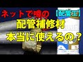 【配管工】ネットで話題の補修材!プロが使えるか試した結果!