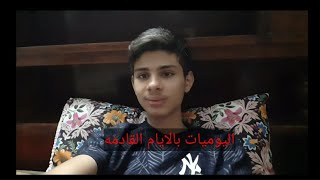 فيديو خاص | مستقبل اليوميات بالايام القادمه