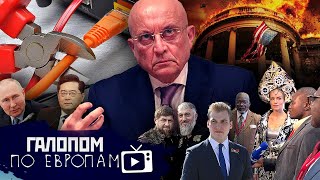 Удочка в НАТО, Запад, отвали! Экспортный эскорт // Галопом по Европам #968