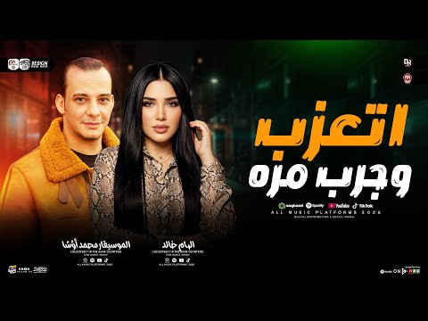 اتعزب وجرب مره -من النجمه الهام خالد والقشاش محمد اوشا -سلام جامد جدا هيفرتك الدنيا ٢٠٢٦