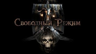 Video thumbnail of "Свободный режим - Корабль Призрак"