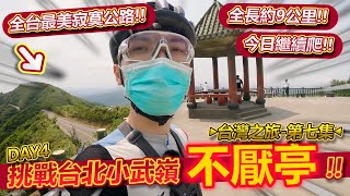 【台灣之旅💺】挑戰台灣知名路線『小武嶺』不厭亭🌞！全台最美寂寞公路✨！真的容易嗎~可以輕鬆騎😝？由瑞芳車站方向踩上去！！(DAY 4)│2023 台灣之旅-第七集