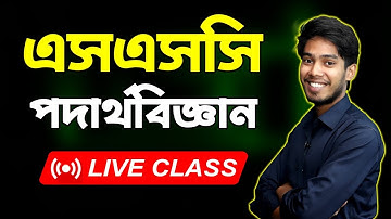 দিনাজপুর ও ময়মনসিংহ বোর্ড ২০২৩ সমাধান । চূড়ান্ত সাজেশন । এসএসসি পদার্থবিজ্ঞান