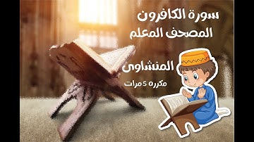 سورة الكافرون مكررة 5 مرات بصوت المنشاوي | الشيخ محمد صديق المنشاوي | سورة رقم 109