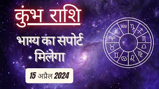 AAJTAK 2 । 15 APRIL 2024 । AAJ KA RASHIFAL । आज का राशिफल । कुंभ राशि । AQUARIUS । Daily Horoscope