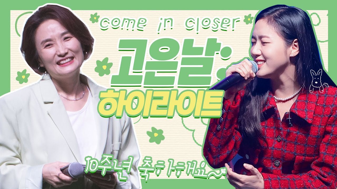 고은 씨, 데뷔 10주년 축하드려요~! 김고은 팬미팅 ‘고은날’ 현장!