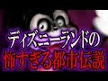 【ゆっくり解説】ディズニーランドの怖すぎる都市伝説15選