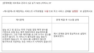 ICQA 네트워크관리사  실기 #ICQA #NOS #서비스_07 #실기문제 #Service #서비스 #Windows_server