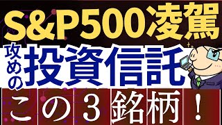 【S&P500を圧倒】新NISAで攻めるなら投資信託・この3銘柄！米国集中投資戦略