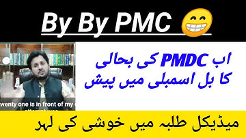 Bye Bye PMC|PMDC Act 2022 in National assembly|MDCAT 2022 latest|PMC latest news|