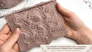 картинка: Красивый и эффектный узор спицами | Узор спицами для вязания кардигана, джемпера или кофты