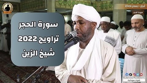 سورة الحجر كاملة | تلاوة الشيخ الزين محمد أحمد | تراويح 2022 - 1443🎧💜🎥