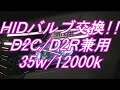 HIDバルブ交換方法！D2C/D2R兼用　12000K