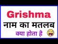 Grishma ka arth  grishma ka rashi  grishma ka hindi  grishma ka meaning