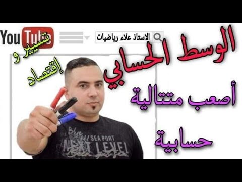 الوسط الحسابي أصعب متتالية حسابية bac 2023 شعبة تسير و اقتصاد💪💯🥇💯🥇🔥🔥🔥