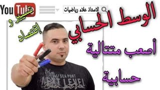 الوسط الحسابي أصعب متتالية حسابية bac 2023 شعبة تسير و اقتصاد💪💯🥇💯🥇🔥🔥🔥