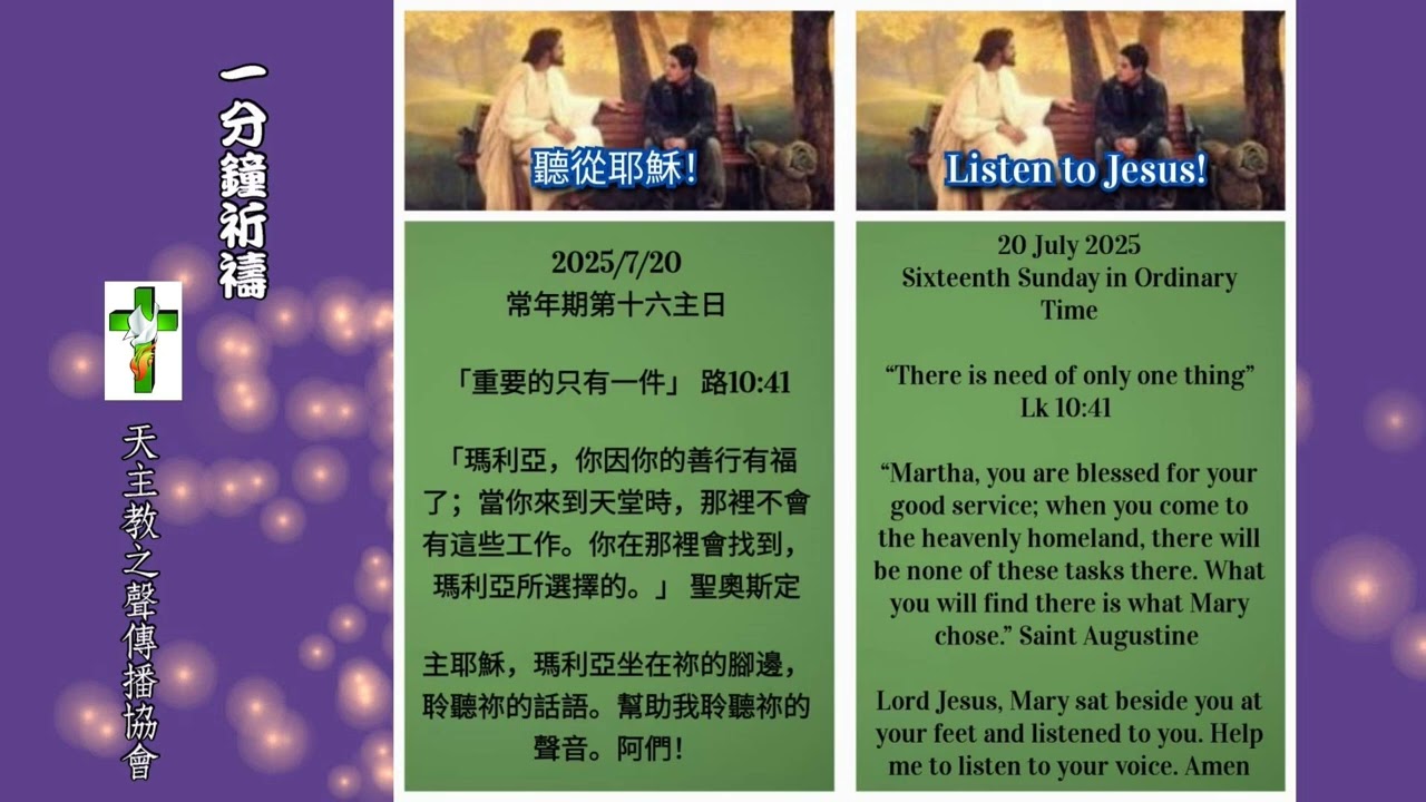 【一分鐘祈禱】2025.07.20