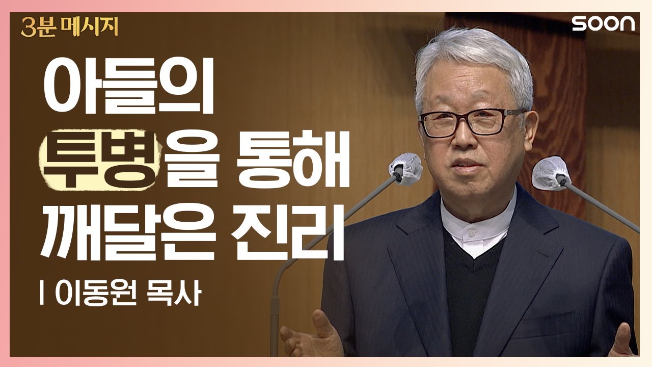 아들이 먼저 세상을 떠났습니다📌참된 회개의 능력👉 3분 메시지