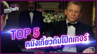 เทหน้าตัก Top 5 - 5 อันดับหนังที่เกี่ยวกับโป๊กเกอร์